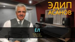 Ёл | Yol — Эдип Асанов