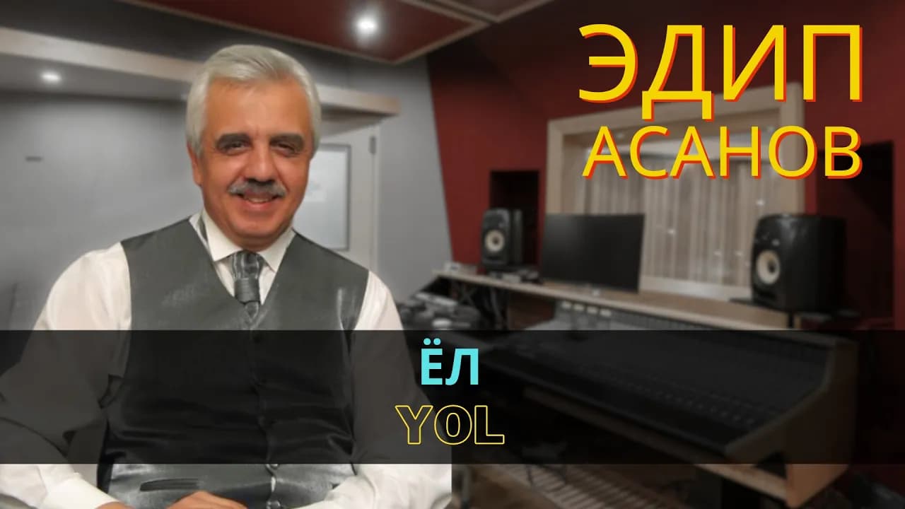 Ёл | Yol