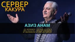 Азиз анам | Aziz Anam — Сервер Какура