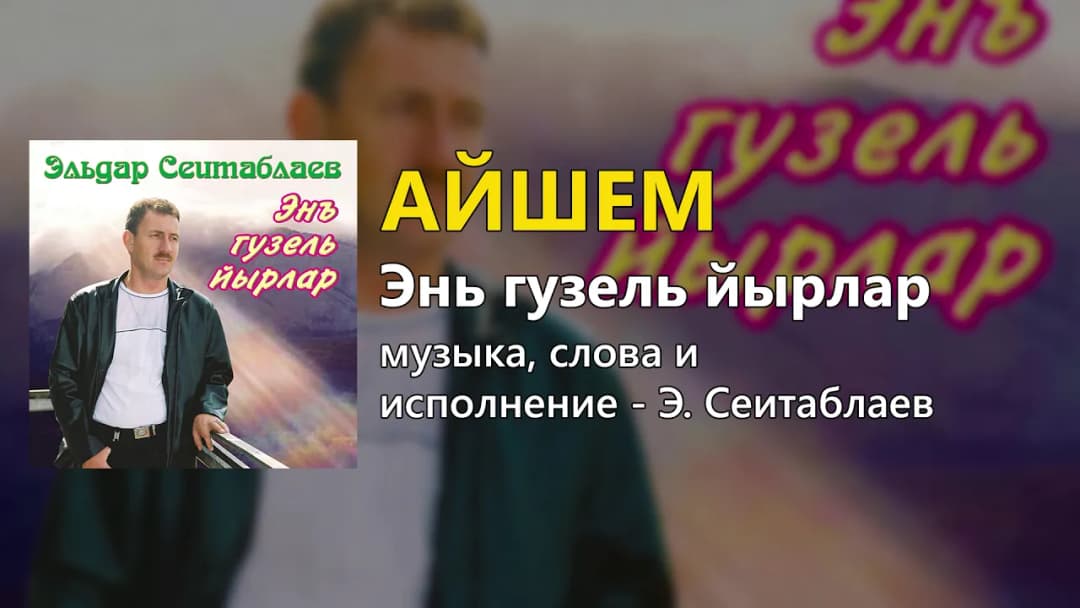 Айшем — Эльдар Сеитаблаев