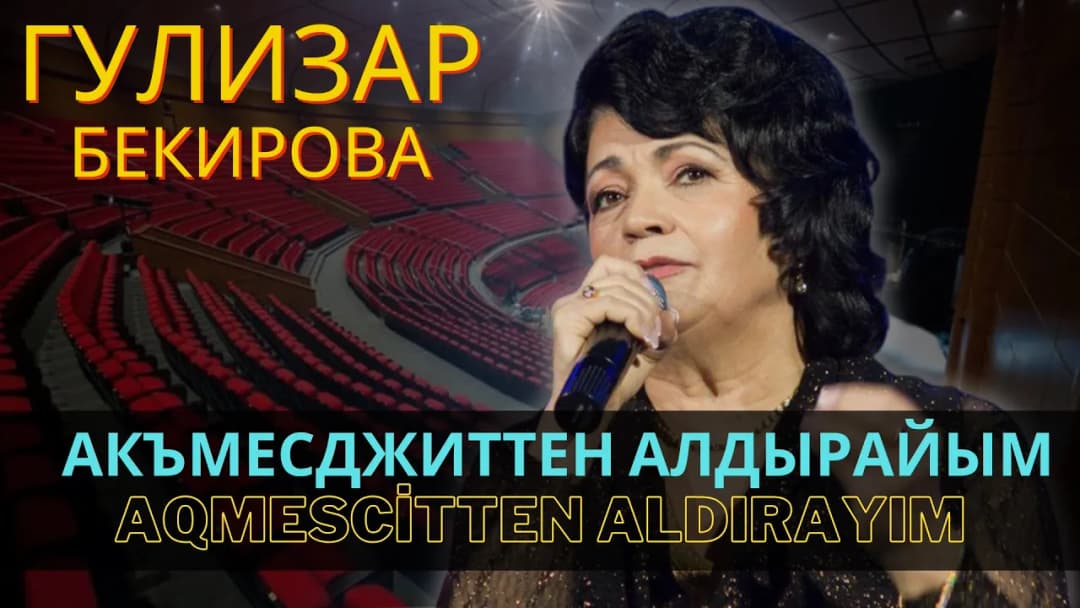 Акъмесджиттен алдырайым — Гулизар Бекирова