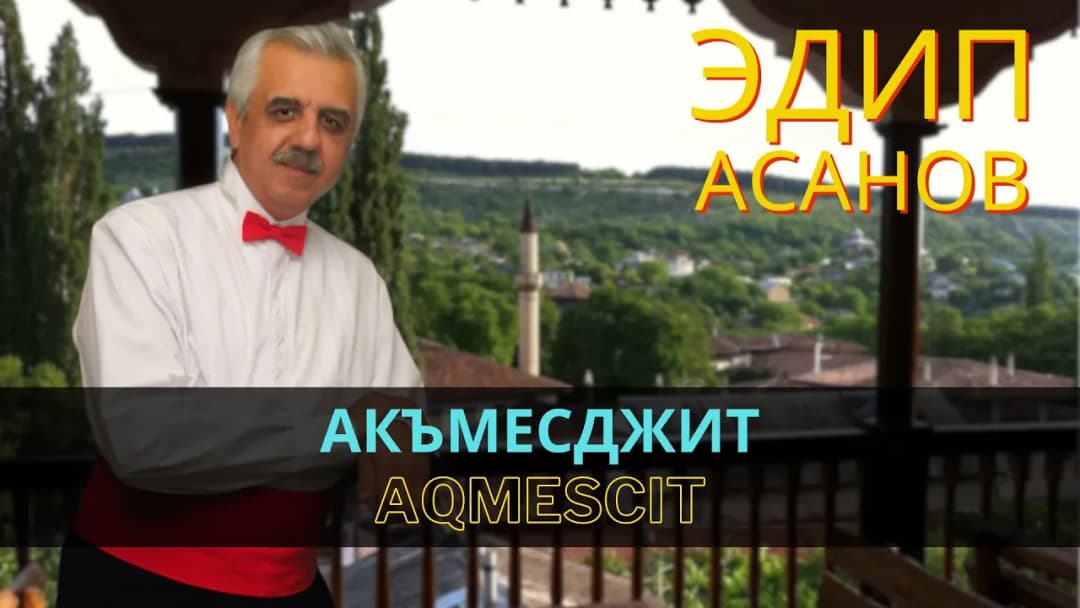Акъмесджит | Aqmescit — Эдип Асанов