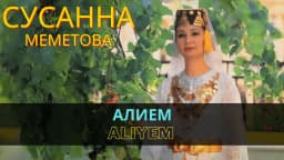 Алием | Aliyem — Сусана Меметова