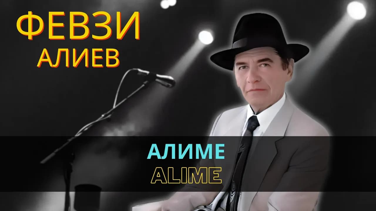 Алиме | Alime
