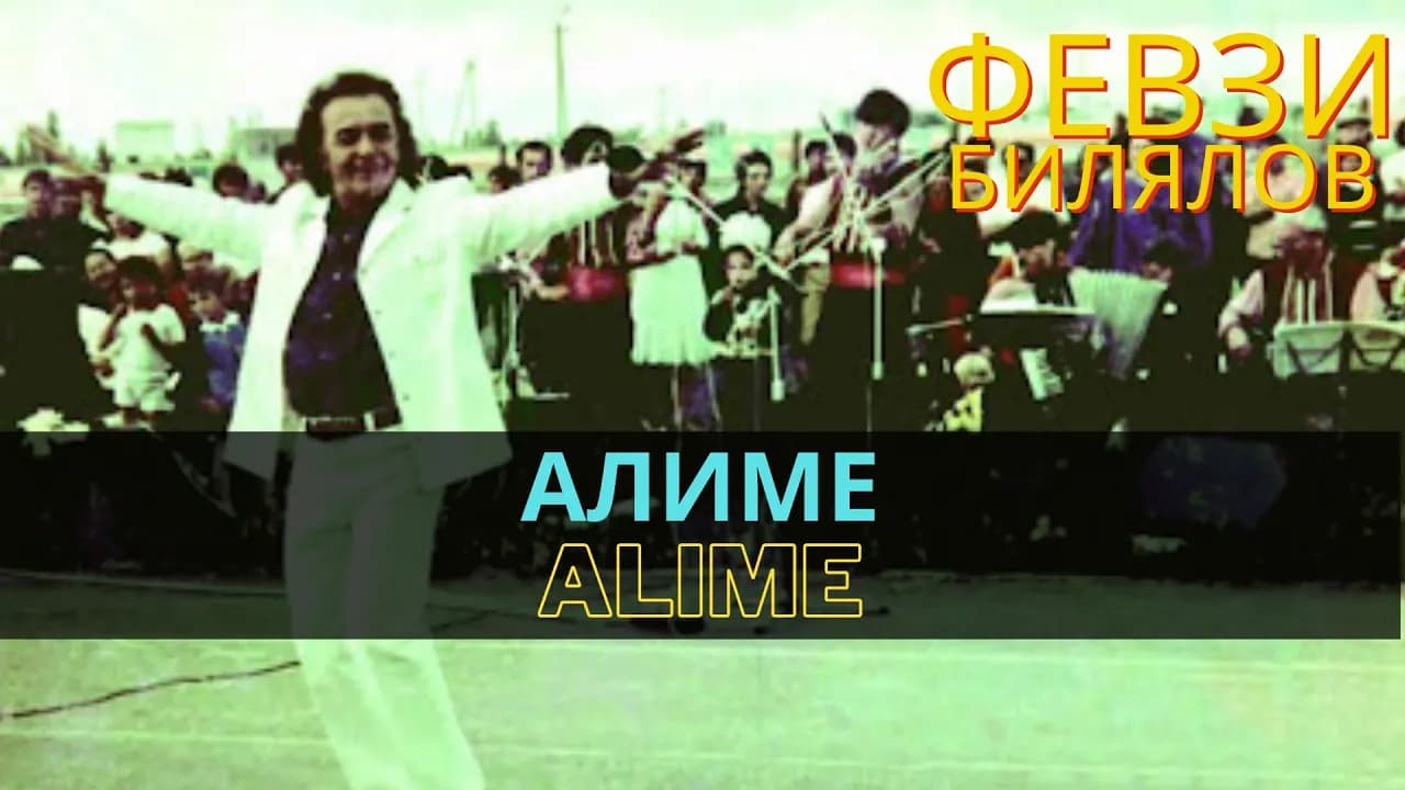 Алиме | Alime