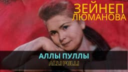Аллы пуллы | Allı pullı — Зейнеп Люманова