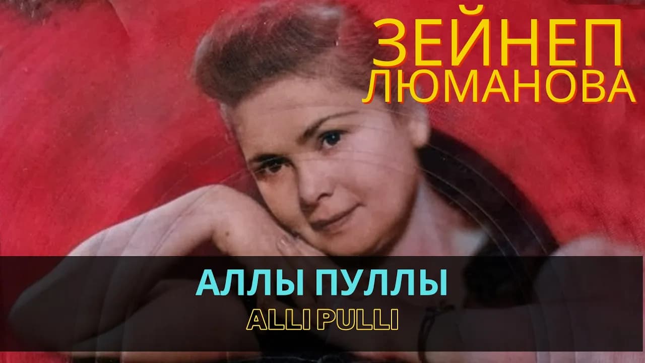 Аллы пуллы | Allı pullı