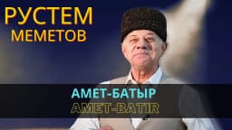 Амет-Батыр | Amet-Batır — Рустем Меметов
