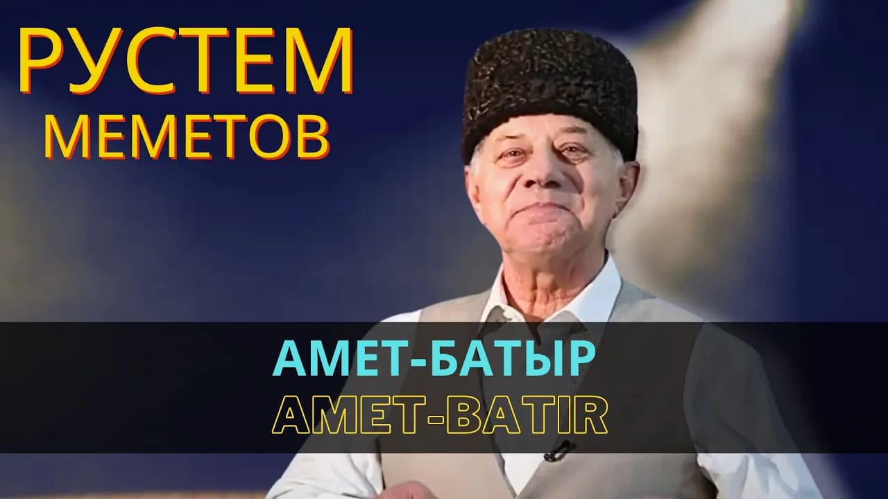 Амет-Батыр | Amet-Batır