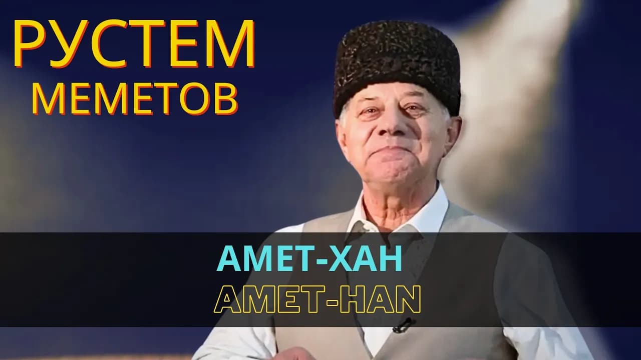 Амет-Хан | Amet-Han