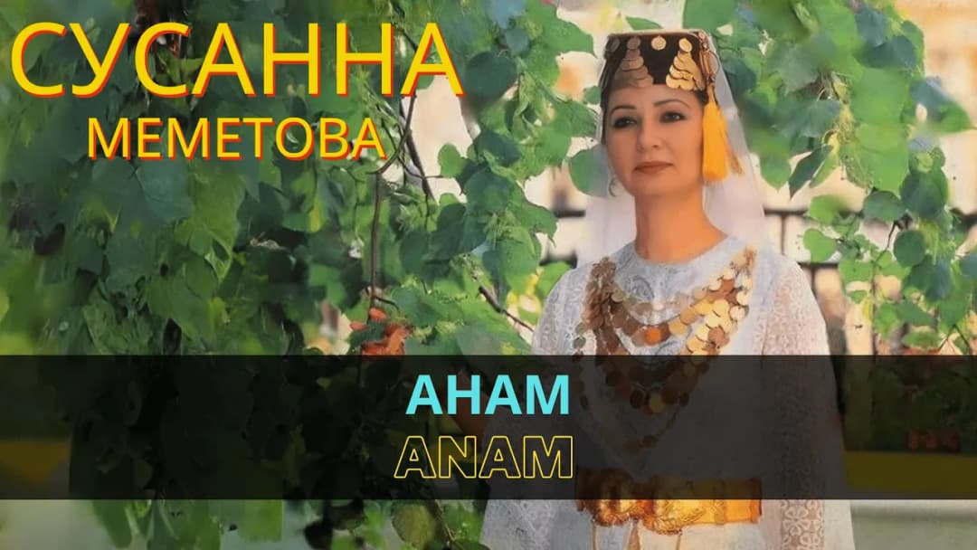 Анам | Anam — Сусана Меметова