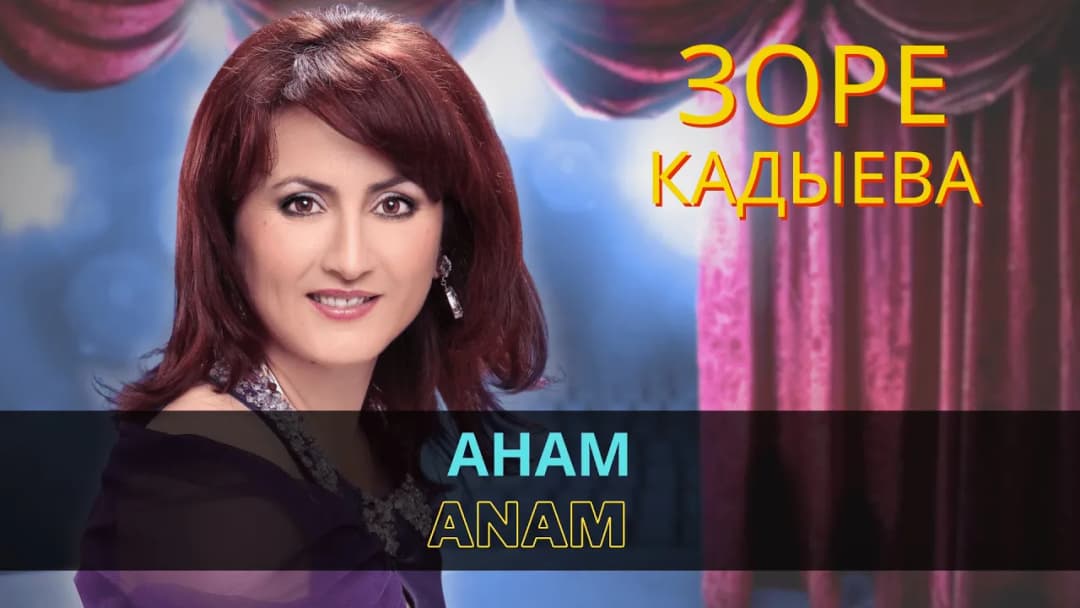 Анам | Anam — Зоре Кадыева