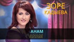 Анам | Anam — Зоре Кадыева