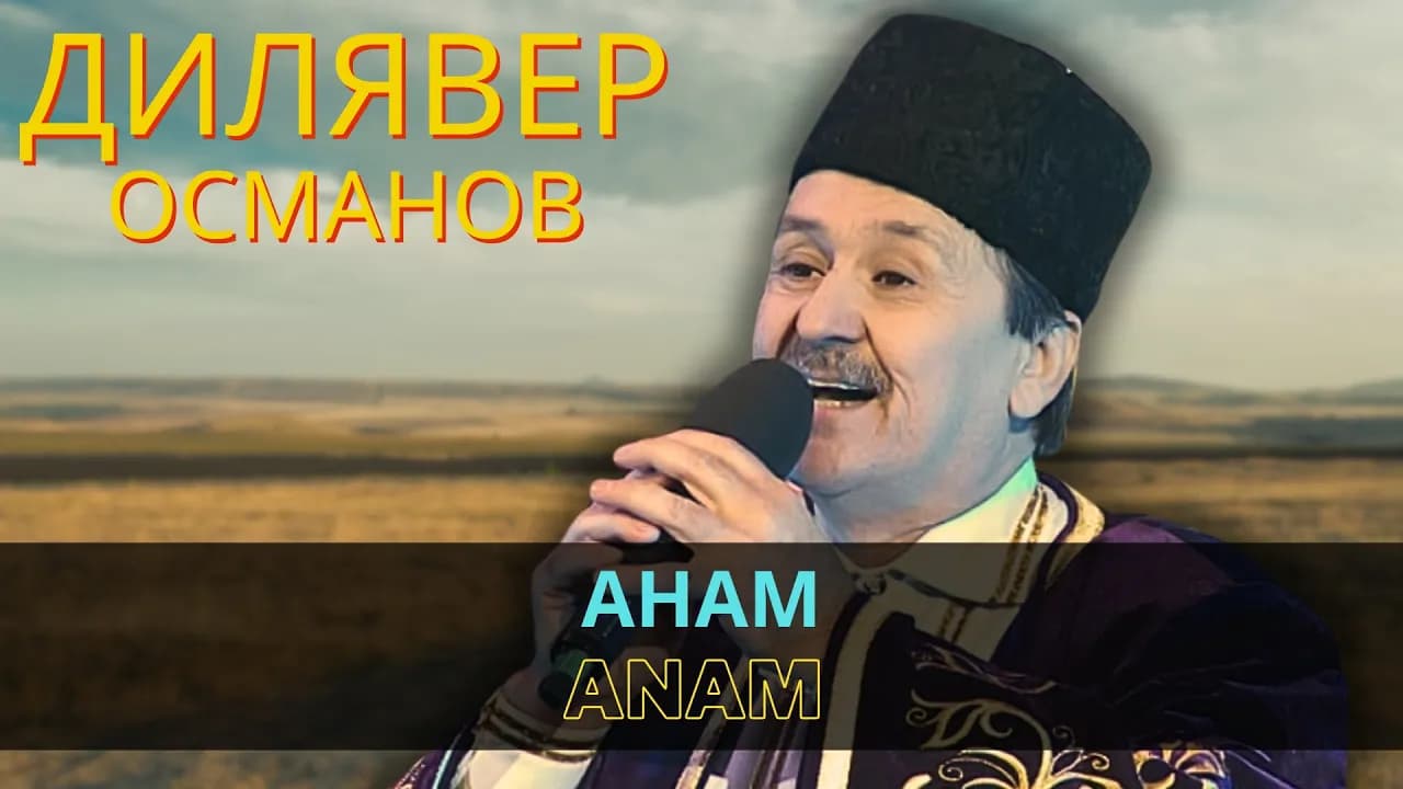Анам | Anam