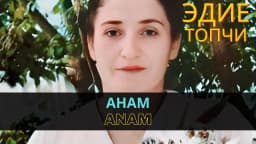 Анам | Anam — Эдие Топчи