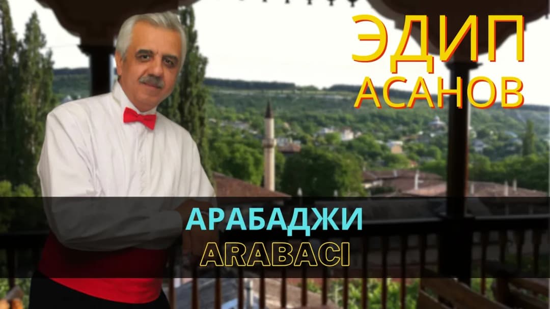 Арабаджи | Arabacı — Эдип Асанов