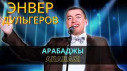 Арабаджы | Arabacı — Энвер Дульгеров