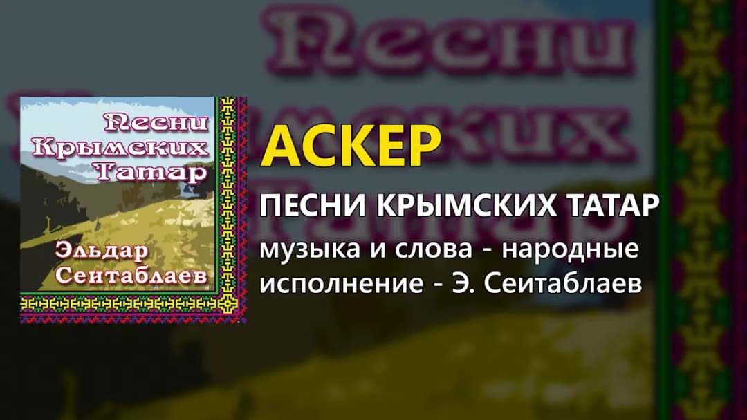 Аскер — Эльдар Сеитаблаев