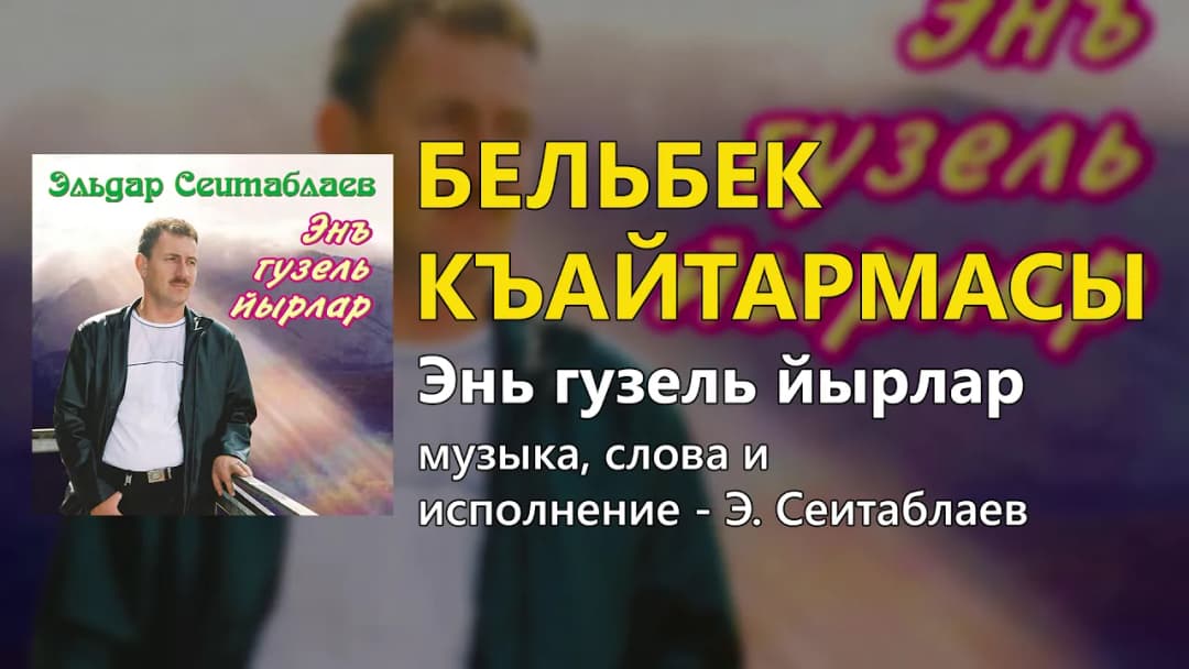 Бельбек къайтармасы — Эльдар Сеитаблаев