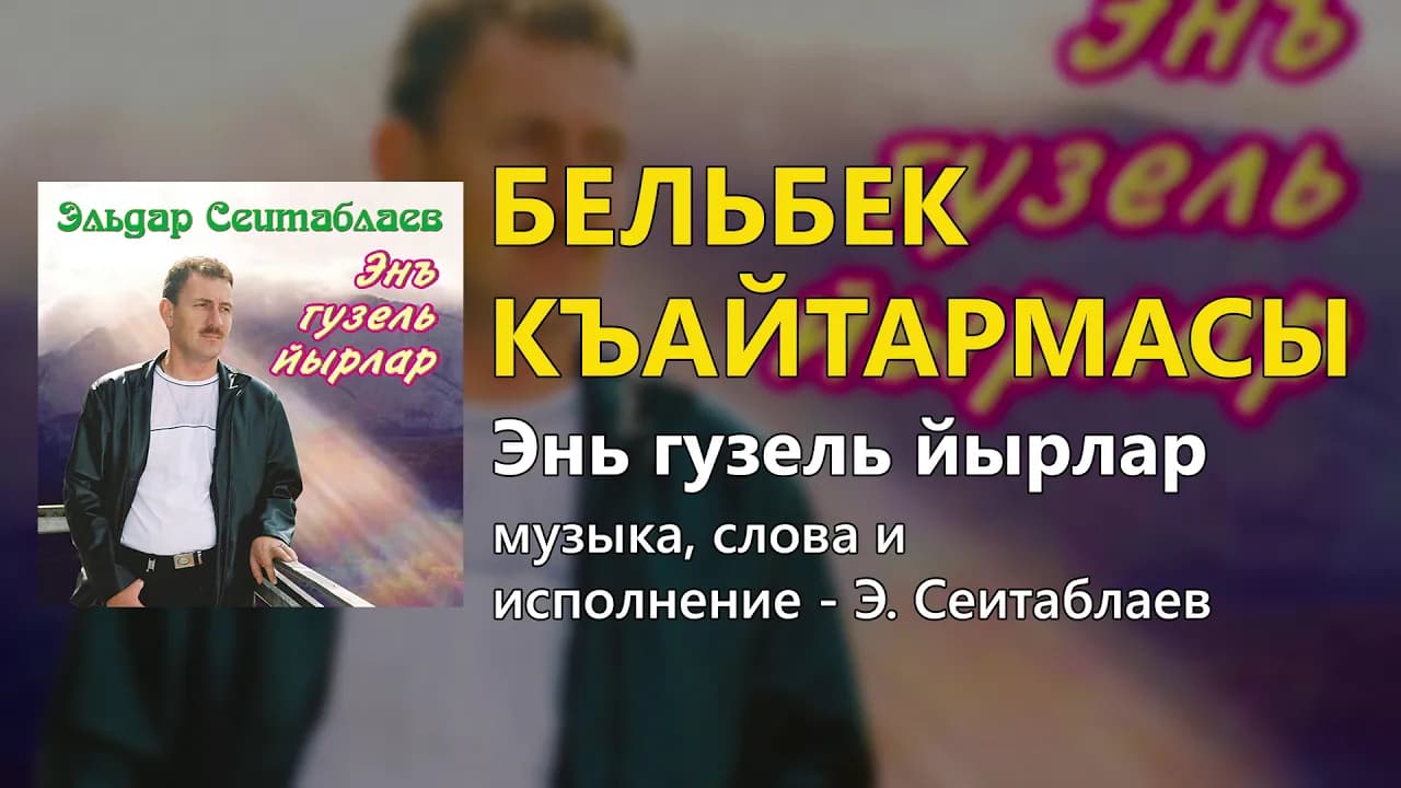 Бельбек къайтармасы