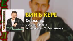 Бинъ кере — Эльдар Сеитаблаев