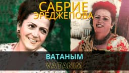 Ватаным | Vatanım — Сабрие Эреджепова