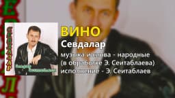 Вино — Эльдар Сеитаблаев