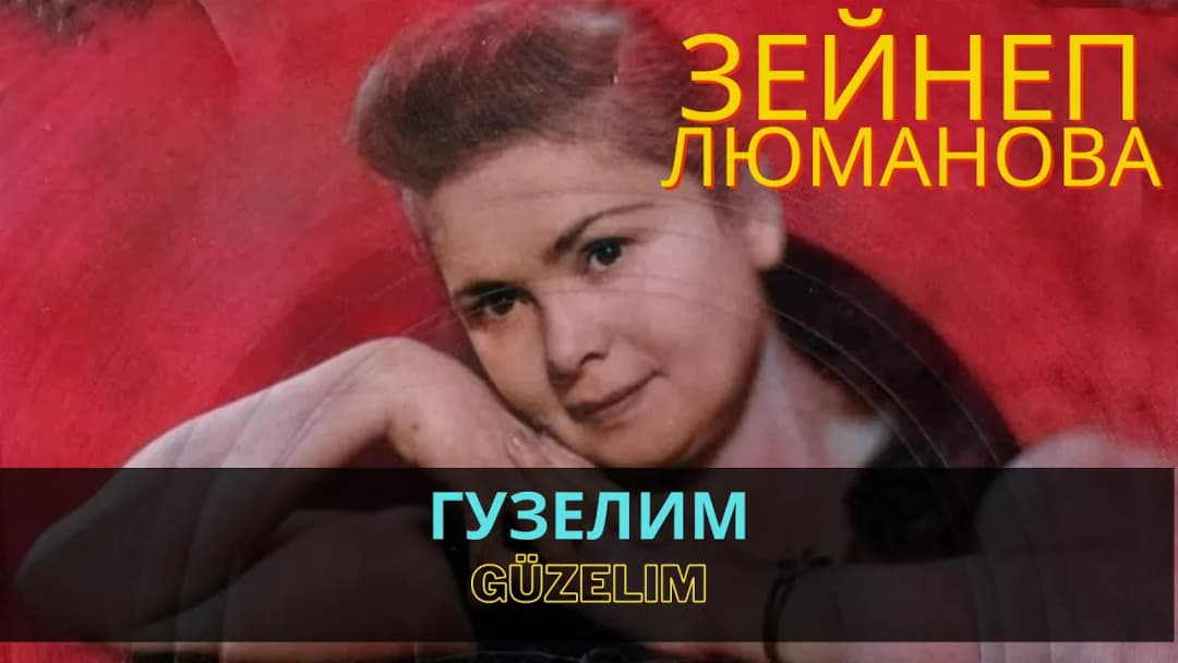 Гузелим | Güzelim — Зейнеп Люманова