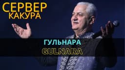 Гульнара | Gulnara — Сервер Какура