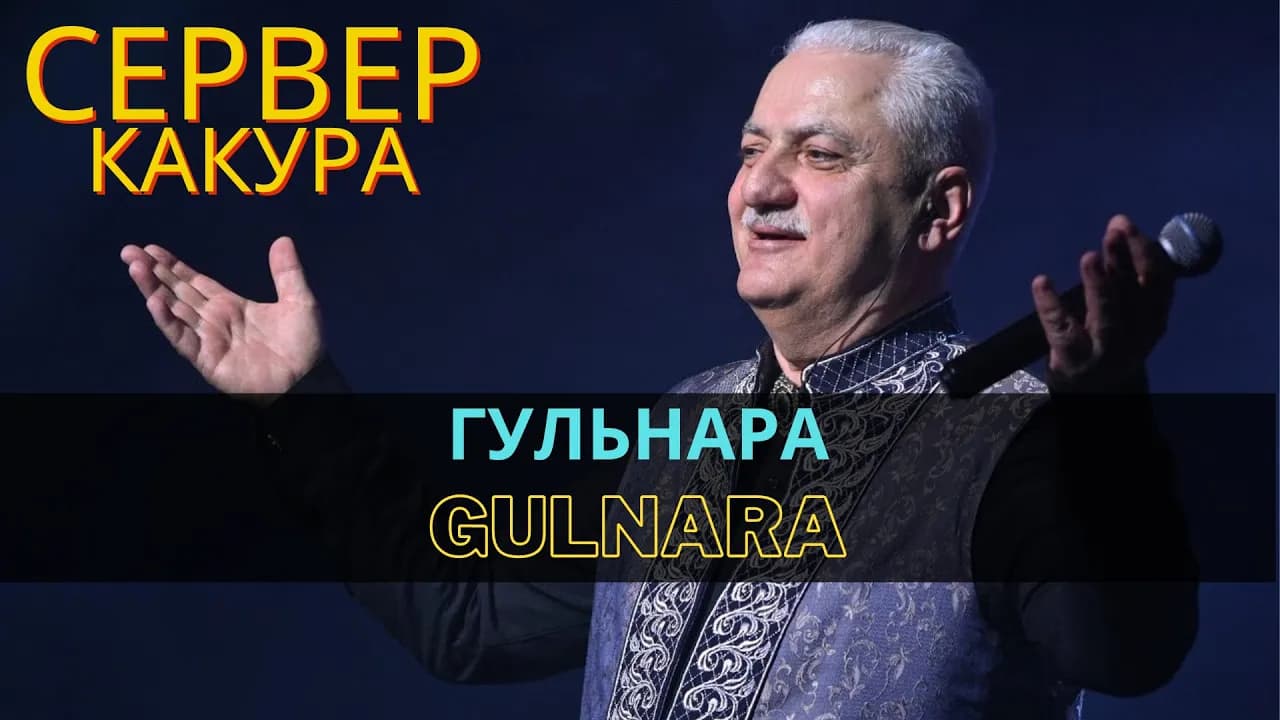 Гульнара | Gulnara