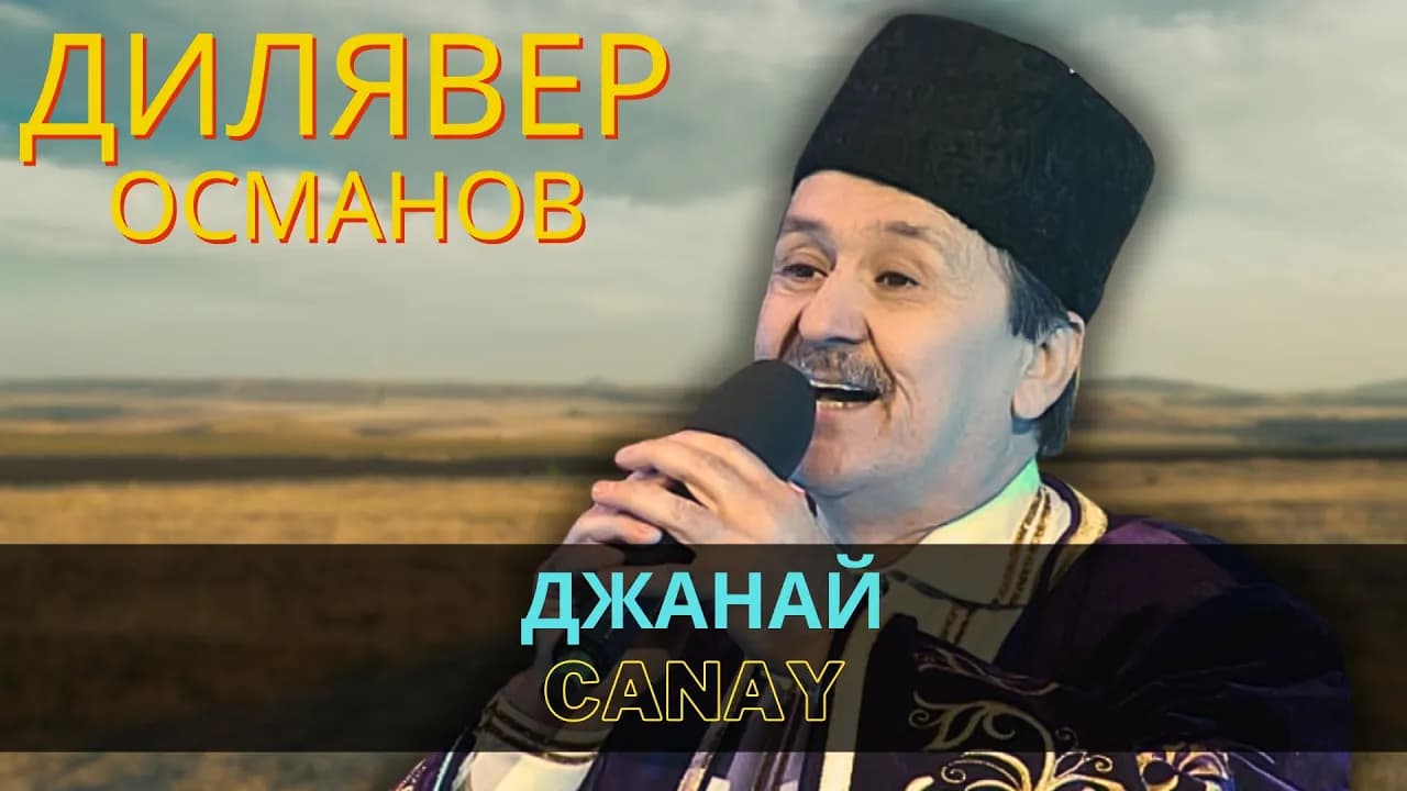 Джанай | Canay