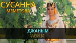 Джаным | Canım — Сусана Меметова