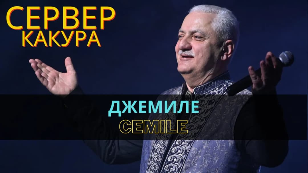 Джемиле | Cemile — Сервер Какура
