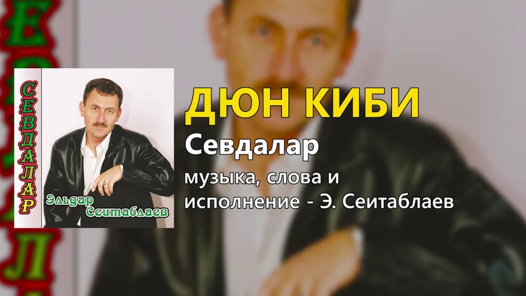 Дюн киби — Эльдар Сеитаблаев