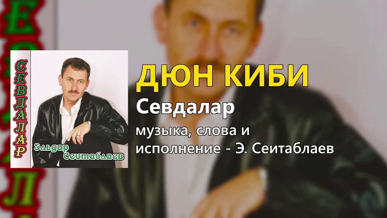 Дюн киби