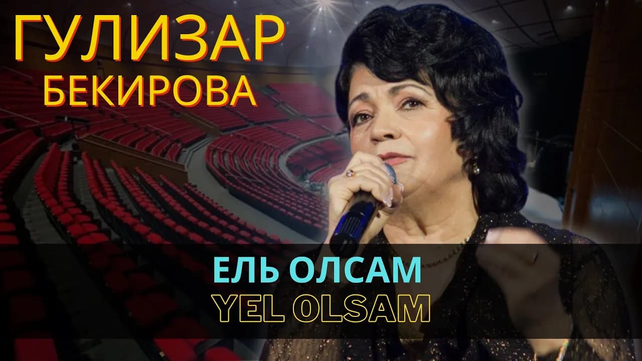 Ель олсам | Yel olsam