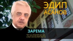 Зарема | Zarema — Эдип Асанов