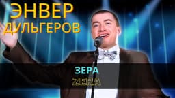 Зера | Zera — Энвер Дульгеров