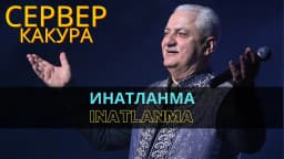 Инатланма | Inatlanma — Сервер Какура