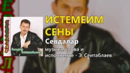 Истемеим сены — Эльдар Сеитаблаев