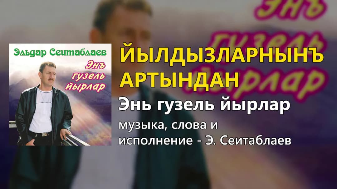 Йылдызларнынъ артындан — Эльдар Сеитаблаев