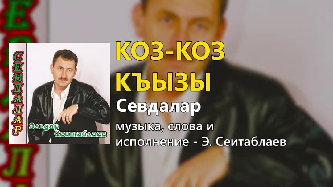 Коз коз къызы — Эльдар Сеитаблаев
