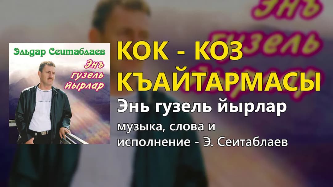 Кок-коз къайтармасы — Эльдар Сеитаблаев