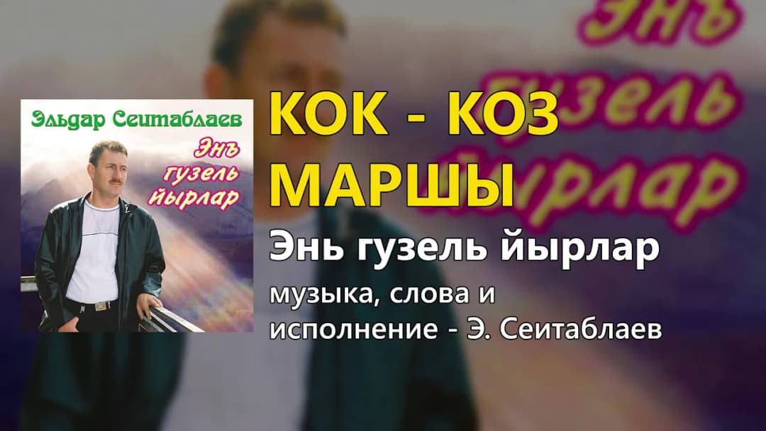 Кок-коз маршы — Эльдар Сеитаблаев