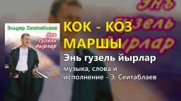 Кок-коз маршы — Эльдар Сеитаблаев