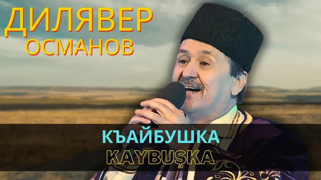 Къайбушка | Kaybuşka — Дилявер Османов