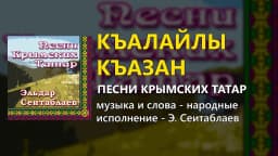 Къалайлы къазан — Эльдар Сеитаблаев