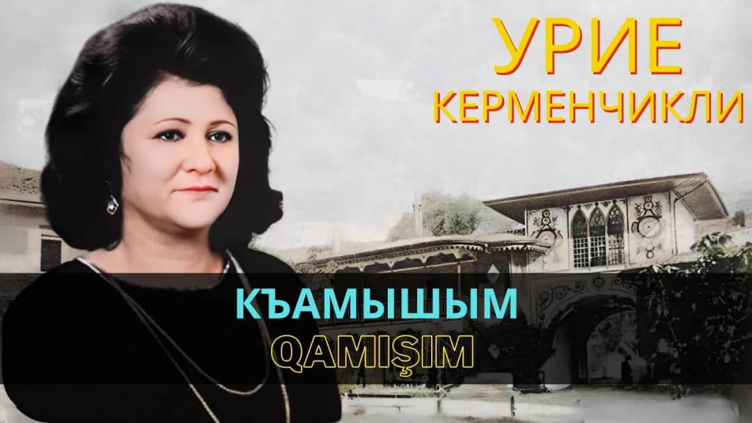 Къамышым | Qamışım — Урие Керменчикли