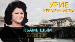Къамышым | Qamışım — Урие Керменчикли