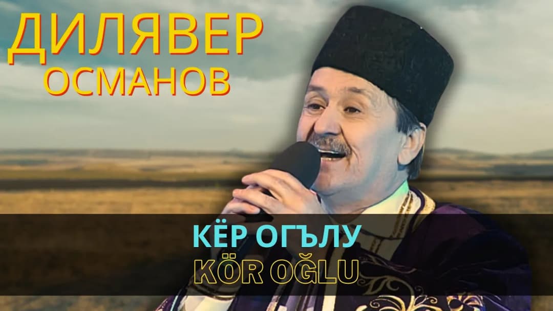 Кёр огълу | Kör oğlu — Дилявер Османов